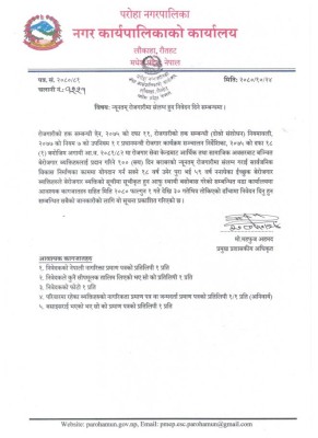 न्युनतम रोजगारी संलग्न हुनको लागि निवेदन दिने सम्बन्धमा सूचना ।